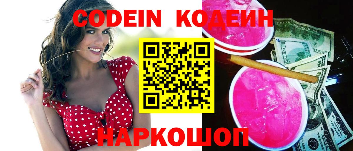 Codein напиток Lean (лин) Брянск